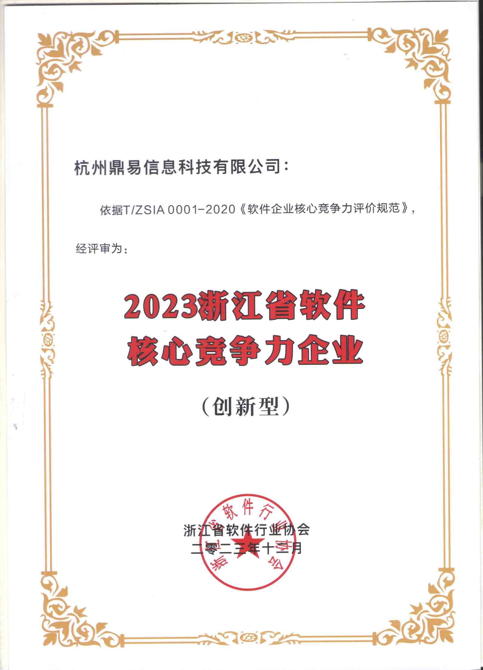 2023浙江省软件核心竞争力企业证书